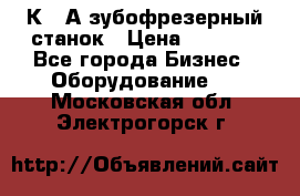 5К328А зубофрезерный станок › Цена ­ 1 000 - Все города Бизнес » Оборудование   . Московская обл.,Электрогорск г.